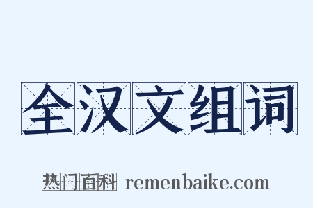 全汉文组词是什么意思的图片